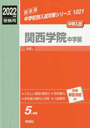 関西学院中学部 2022年度受験用 赤本 1021 (中学校別入試対策シリーズ)