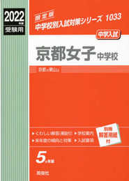 京都女子中学校 2022年度受験用 赤本 1033 (中学校別入試対策シリーズ)