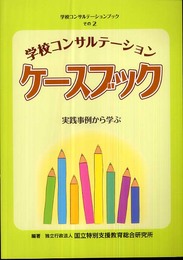学校コンサルテーションケースブック