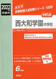 西大和学園中学校 2022年度受験用 赤本 1059 (中学校別入試対策シリーズ)