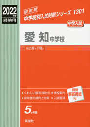 愛知中学校 2022年度受験用 赤本 1301 (中学校別入試対策シリーズ)