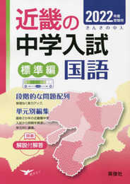 近畿の中学入試 標準編 国語 2022年度受験用 (近畿の中学入試シリーズ)