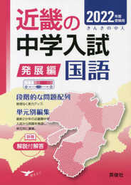 近畿の中学入試 発展編 国語 2022年度受験用 (近畿の中学入試シリーズ)
