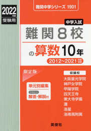 難関8校の算数10年 2022年度受験用 赤本 1901 (難関中学シリーズ)