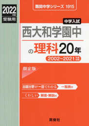 西大和学園中の理科20年 2022年度受験用 赤本 1915 (難関中学シリーズ)