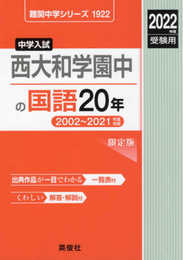 西大和学園中の国語20年 2022年度受験用 赤本 1922 (難関中学シリーズ)