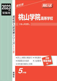 桃山学院高等学校　 2023年度受験用 赤本 118 (高校別入試対策シリーズ)