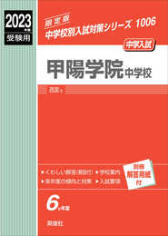 甲陽学院中学校 2023年度受験用 赤本 1006 (中学校別入試対策シリーズ)