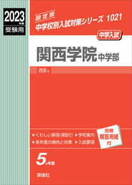 関西学院中学部 2023年度受験用 赤本 1021 (中学校別入試対策シリーズ)