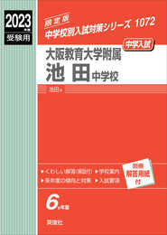 大阪教育大学附属池田中学校 2023年度受験用 赤本 1072 (中学校別入試対策シリーズ)