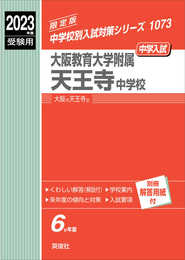 大阪教育大学附属天王寺中学校 2023年度受験用 赤本 1073 (中学校別入試対策シリーズ)