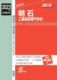 明石工業高等専門学校 2023年度受験用 赤本 5003 (高校別入試対策シリーズ)