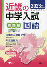 近畿の中学入試(標準編)国語 2023年度受験用 (近畿の中学入試シリーズ)