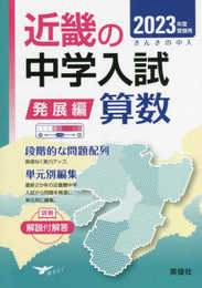 近畿の中学入試(発展編)算数 2023年度受験用 (近畿の中学入試シリーズ)