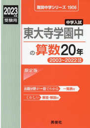 東大寺学園中の算数20年 2023年度受験用 赤本 1906 (難関中学シリーズ)
