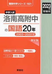 洛南高附中の国語20年 2023年度受験用 赤本 1921 (難関中学シリーズ)