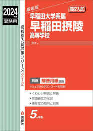 早稲田摂陵高等学校 2024年度受験用 (高校別入試対策シリーズ 212)