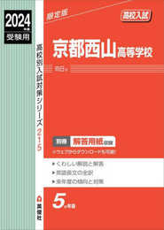 京都西山高等学校 2024年度受験用 (高校別入試対策シリーズ 215)