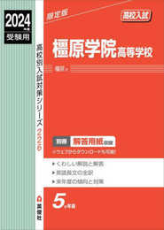 橿原学院高等学校 2024年度受験用 (高校別入試対策シリーズ 226)