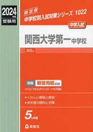 関西大学第一中学校 2024年度受験用 (中学校別入試対策シリーズ 1022)