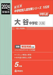 大谷中学校(大阪) 2024年度受験用 (中学校別入試対策シリーズ 1028)