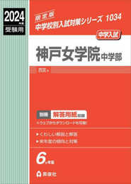 神戸女学院中学部 2024年度受験用 (中学校別入試対策シリーズ 1034)