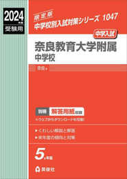 奈良教育大学附属中学校 2024年度受験用 (中学校別入試対策シリーズ 1047)