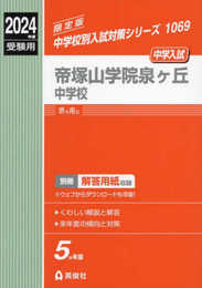 帝塚山学院泉ヶ丘中学校 2024年度受験用 (中学校別入試対策シリーズ 1069)