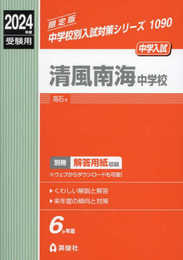 清風南海中学校 2024年度受験用 (中学校別入試対策シリーズ 1090)