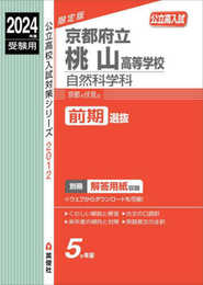 京都府立桃山高等学校 自然科学科 2024年度受験用 (高校別入試対策シリーズ 2012)