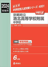 京都府立洛北高等学校附属中学校 2024年度受験用 (中学校別入試対策シリーズ 4001)
