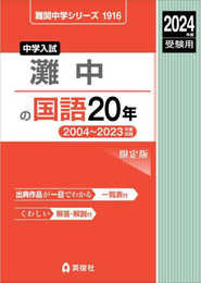 灘中の国語20年 2024年度受験用 (難関中学シリーズ 1916)