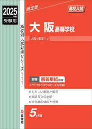 大阪高等学校 2025年度受験用 (高校別入試対策シリーズ 111)