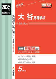 大谷高等学校 2025年度受験用 (高校別入試対策シリーズ 142)