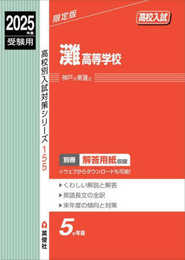 灘高等学校 2025年度受験用 (高校別入試対策シリーズ 155)