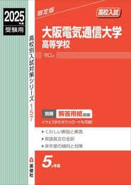 大阪電気通信大学高等学校 2025年度受験用 (高校別入試対策シリーズ 157)