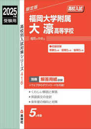 福岡大学附属大濠高等学校 2025年度受験用 (高校別入試対策シリーズ 416)