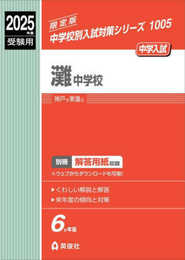 灘中学校 2025年度受験用 (中学校別入試対策シリーズ 1005)