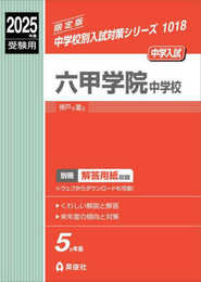 六甲学院中学校 2025年度受験用 (中学校別入試対策シリーズ 1018)