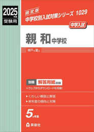 親和中学校 2025年度受験用 (中学校別入試対策シリーズ 1029)