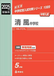 清風中学校 2025年度受験用 (中学校別入試対策シリーズ 1089)