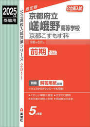 京都府立嵯峨野高等学校 京都こすもす科 2025年度受験用 (公立高校入試対策シリーズ 2011)