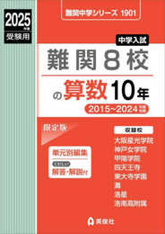 難関8校の算数10年 2025年度受験用 (難関中学シリーズ 1901)