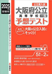 大阪府公立高等学校 一般 予想テスト 2025年度受験用 (公立高校入試予想テストシリーズ 6027)