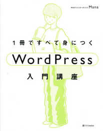 【Amazon.co.jp 限定】1冊ですべて身につくWordPress入門講座(DL特典: 【100ページ超の大特典！】フルサイト編集に“対応していない”テーマのカスタマイス?方法)
