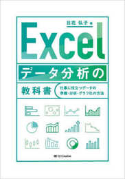 Excel データ分析の教科書 仕事に役立つデータの準備・分析・グラフ化の方法