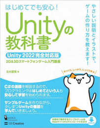 Unityの教科書 Unity 2022完全対応版