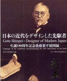 日本の近代をデザインした先駆者