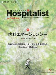 Hospitalist(ホスピタリスト) Vol.7 No.4 2019(特集:内科エマージェンシー)