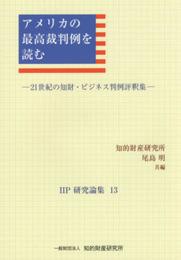 アメリカの最高裁判例を読む: 21世紀の知財・ビジネス判例評釈集 (IIP研究論集 13)